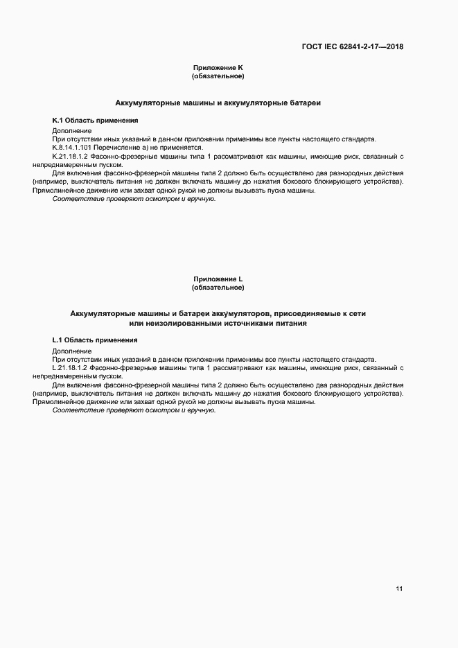 Страница 17 ГОСТ IEC 62841-2-17-2018
