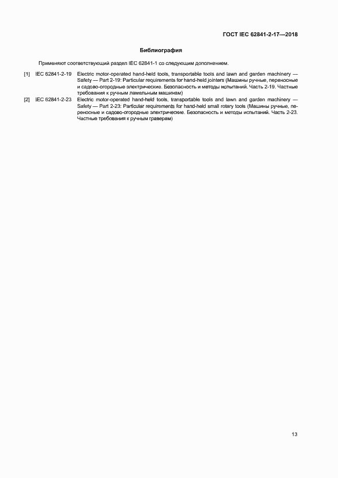 Страница 19 ГОСТ IEC 62841-2-17-2018