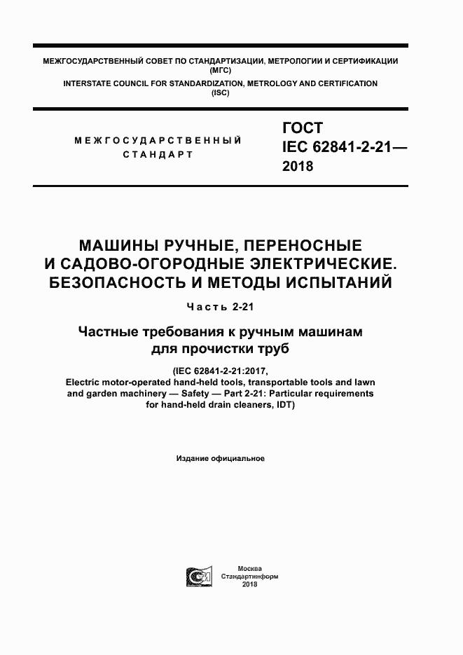 Страница 1 ГОСТ IEC 62841-2-21-2018