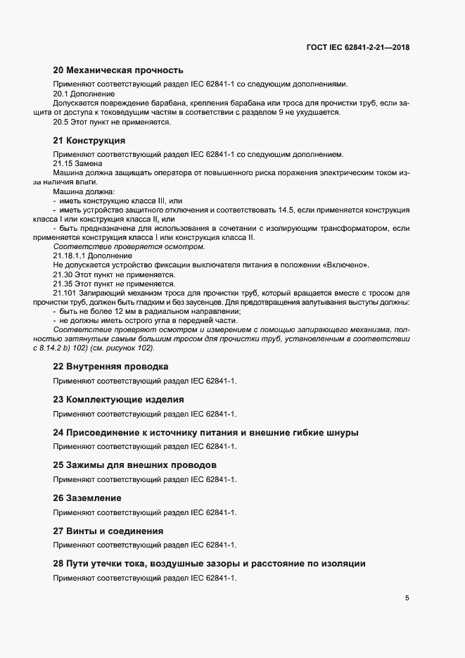Страница 12 ГОСТ IEC 62841-2-21-2018