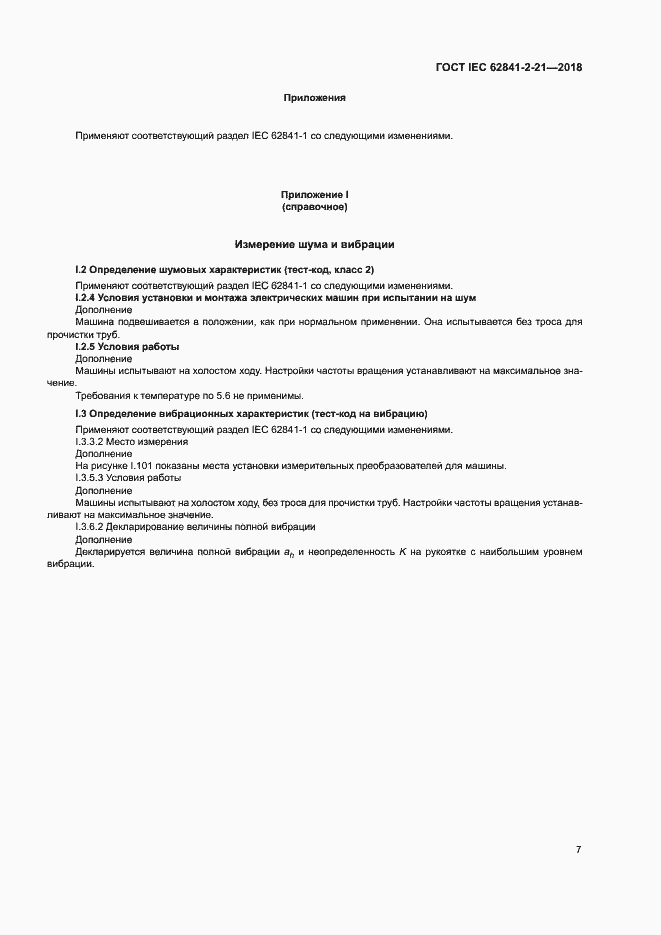 Страница 14 ГОСТ IEC 62841-2-21-2018