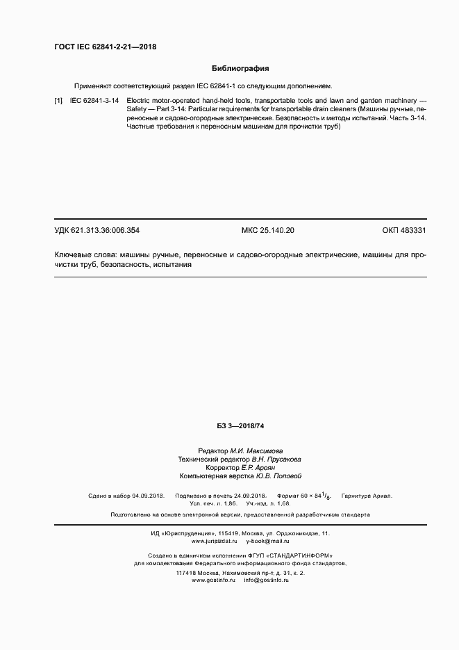 Страница 17 ГОСТ IEC 62841-2-21-2018