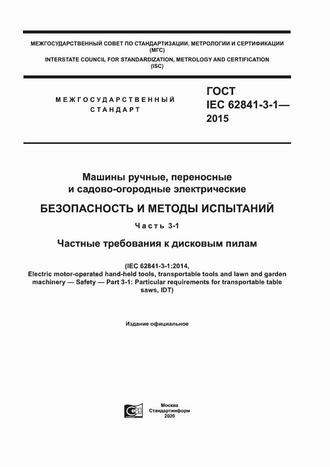 Страница 1 ГОСТ IEC 62841-3-1-2015
