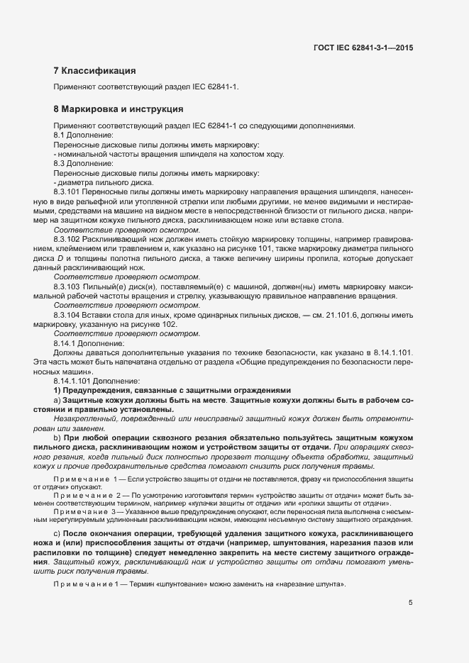 Страница 10 ГОСТ IEC 62841-3-1-2015