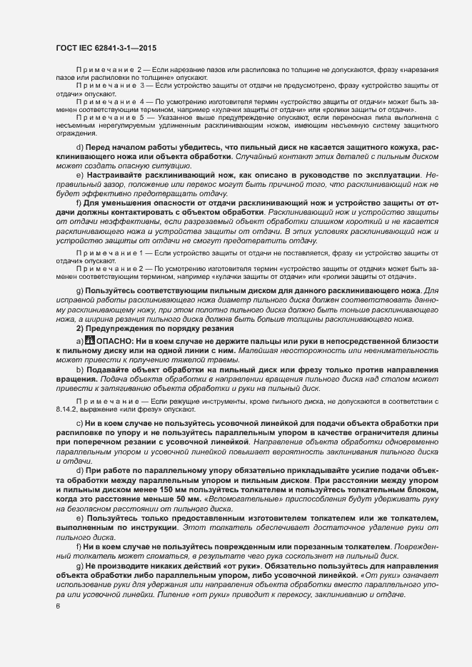 Страница 11 ГОСТ IEC 62841-3-1-2015