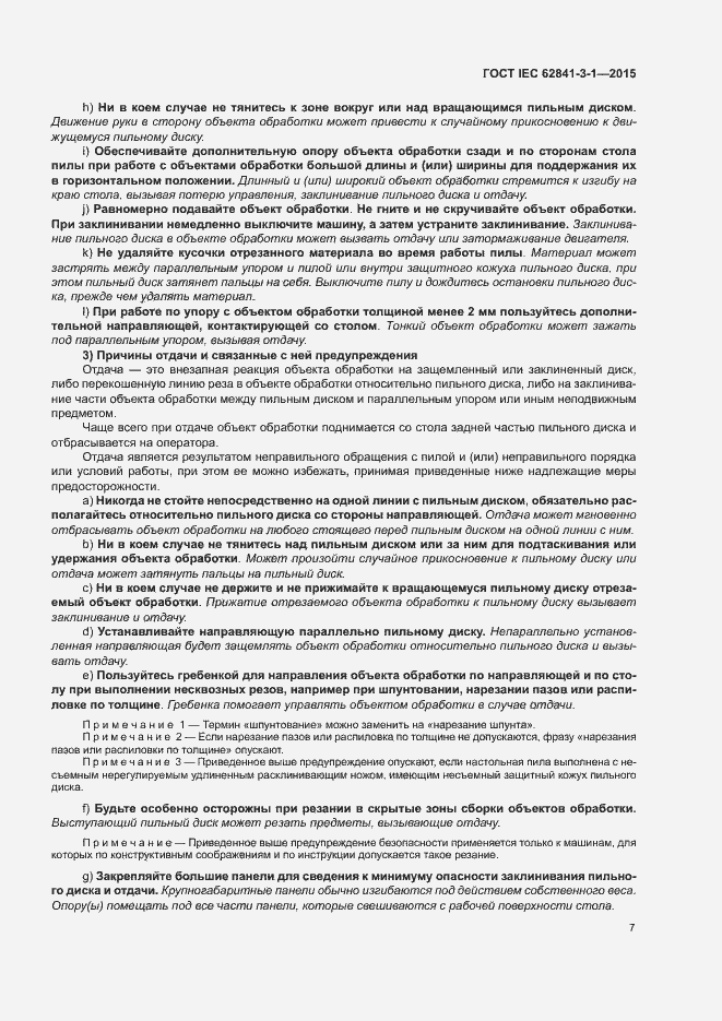 Страница 12 ГОСТ IEC 62841-3-1-2015