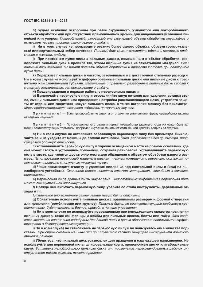 Страница 13 ГОСТ IEC 62841-3-1-2015