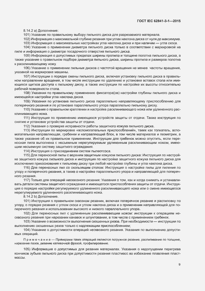 Страница 14 ГОСТ IEC 62841-3-1-2015