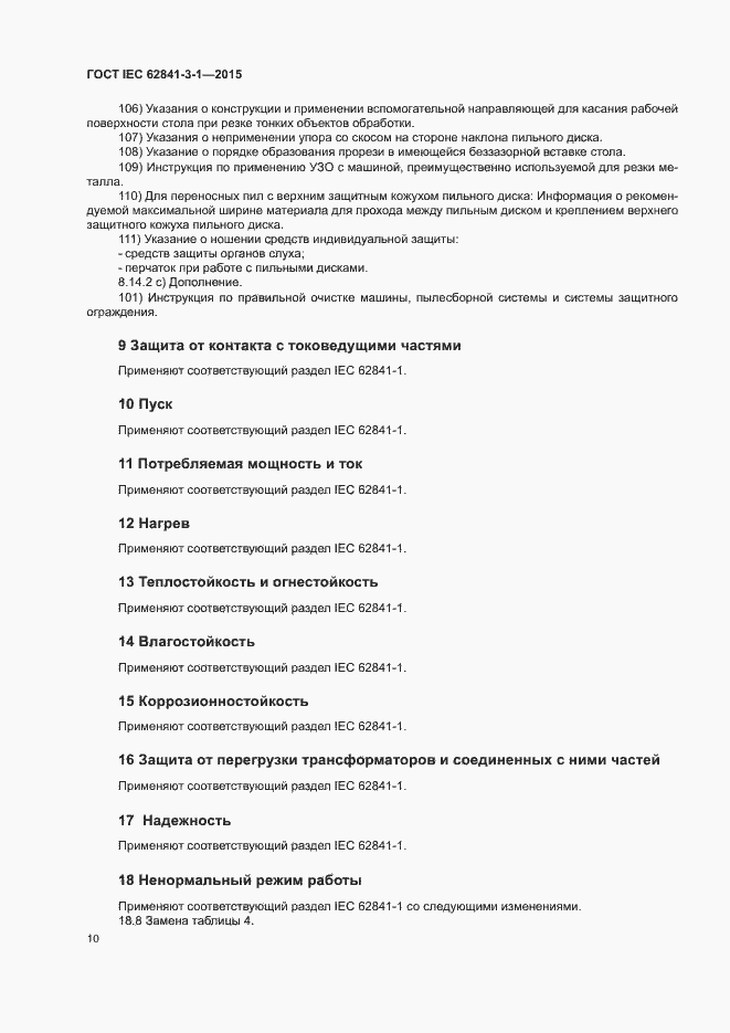 Страница 15 ГОСТ IEC 62841-3-1-2015