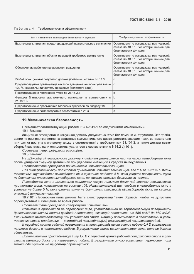 Страница 16 ГОСТ IEC 62841-3-1-2015
