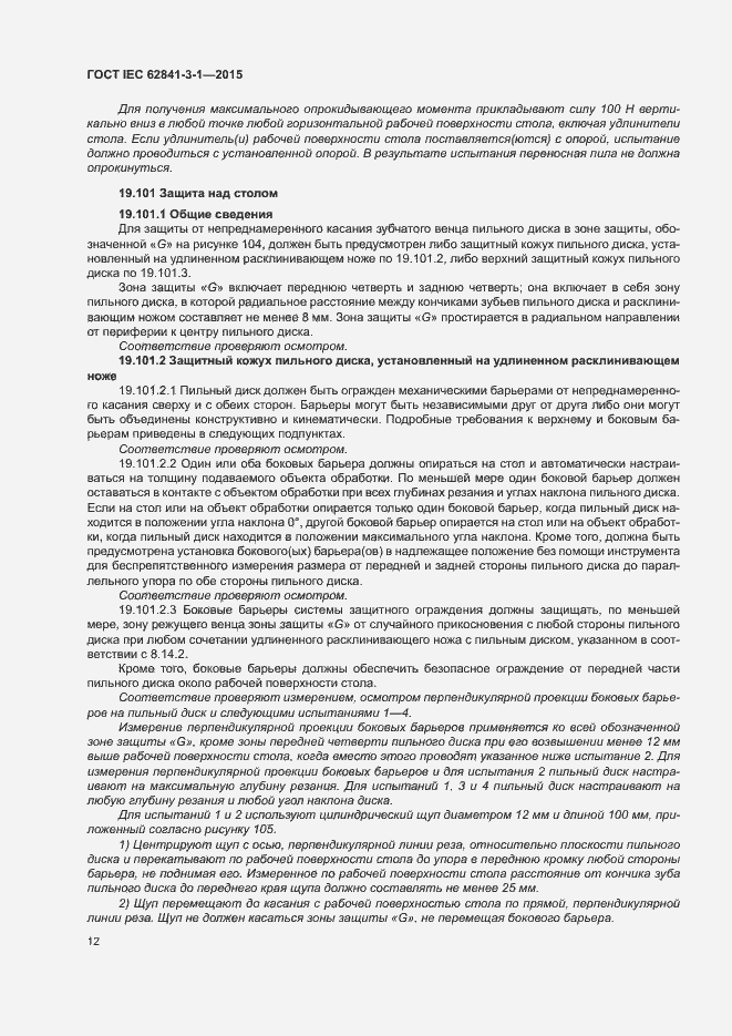 Страница 17 ГОСТ IEC 62841-3-1-2015