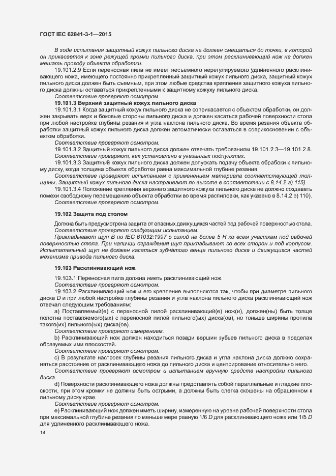 Страница 19 ГОСТ IEC 62841-3-1-2015