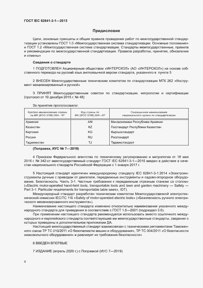 Страница 2 ГОСТ IEC 62841-3-1-2015