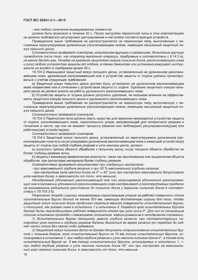 Страница 21 ГОСТ IEC 62841-3-1-2015