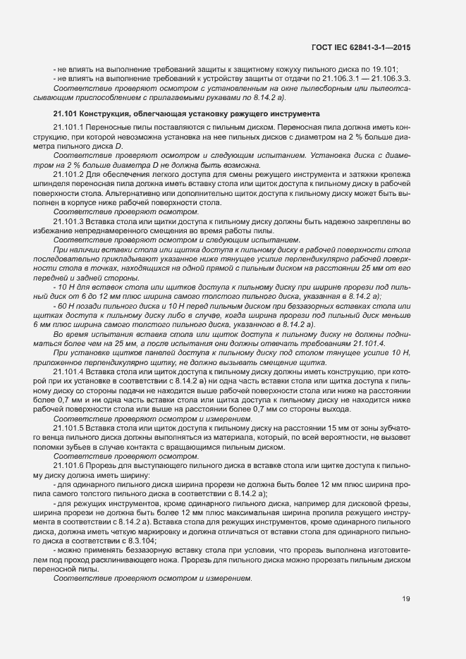 Страница 24 ГОСТ IEC 62841-3-1-2015