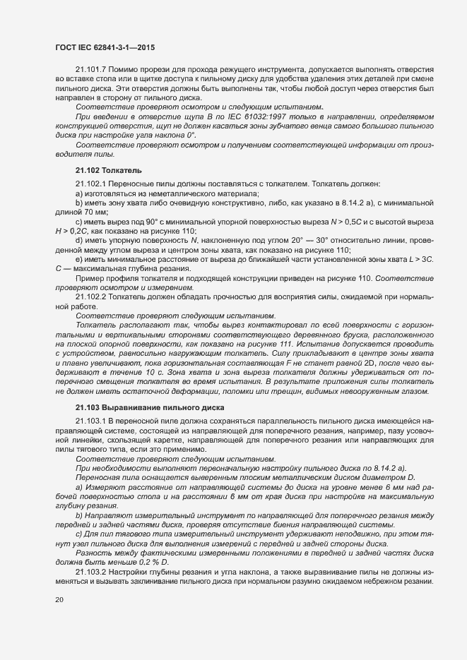 Страница 25 ГОСТ IEC 62841-3-1-2015