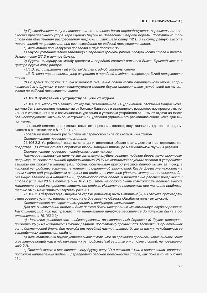 Страница 30 ГОСТ IEC 62841-3-1-2015