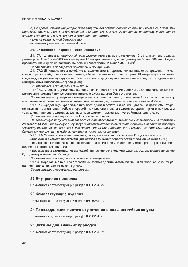 Страница 31 ГОСТ IEC 62841-3-1-2015