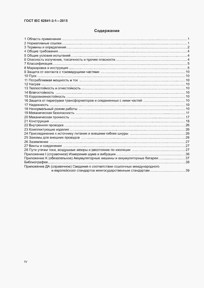Страница 4 ГОСТ IEC 62841-3-1-2015