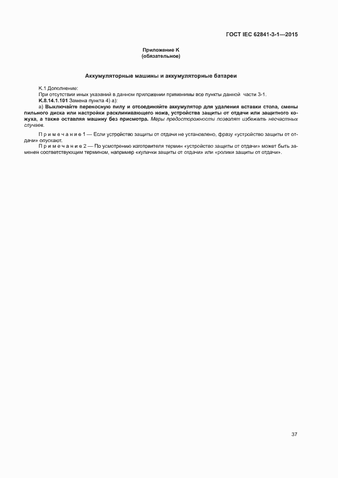 Страница 42 ГОСТ IEC 62841-3-1-2015