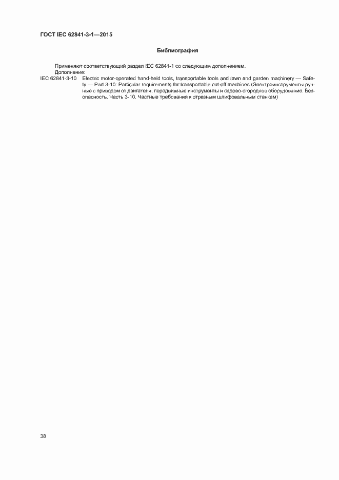 Страница 43 ГОСТ IEC 62841-3-1-2015