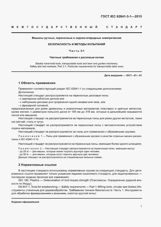 Страница 6 ГОСТ IEC 62841-3-1-2015