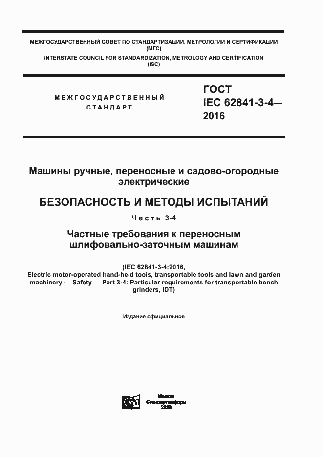 Страница 1 ГОСТ IEC 62841-3-4-2016