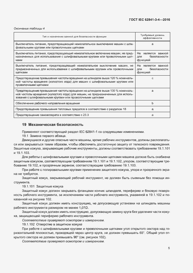 Страница 10 ГОСТ IEC 62841-3-4-2016