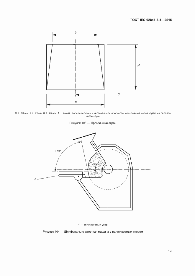 Страница 18 ГОСТ IEC 62841-3-4-2016