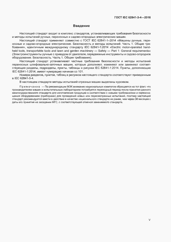 Страница 5 ГОСТ IEC 62841-3-4-2016