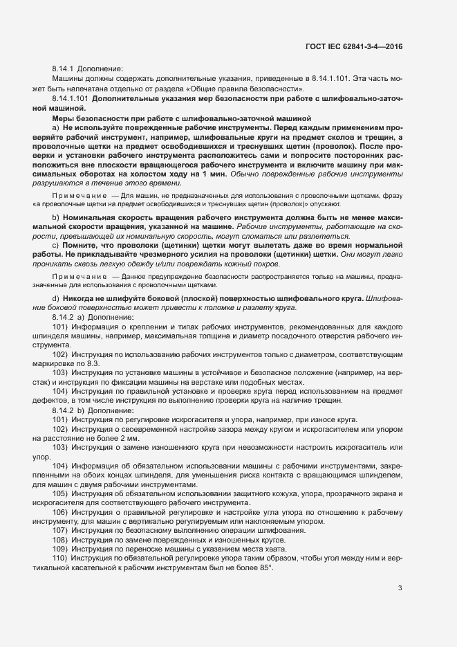 Страница 8 ГОСТ IEC 62841-3-4-2016
