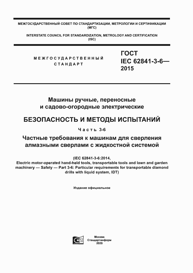 Страница 1 ГОСТ IEC 62841-3-6-2015