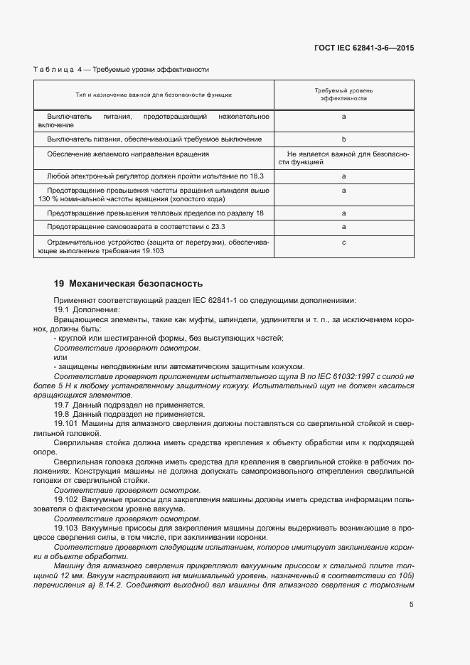 Страница 10 ГОСТ IEC 62841-3-6-2015