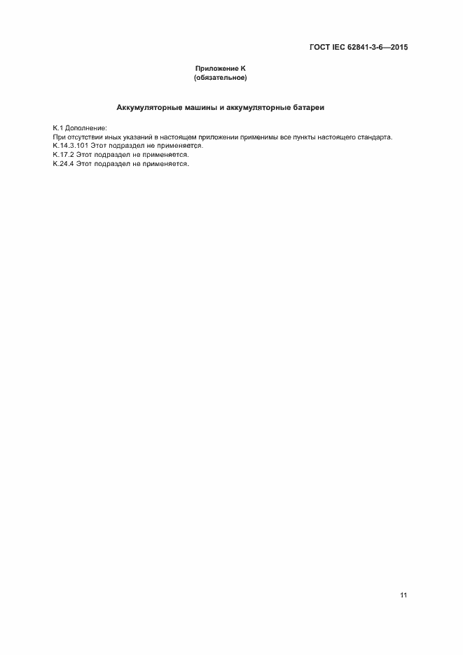 Страница 16 ГОСТ IEC 62841-3-6-2015