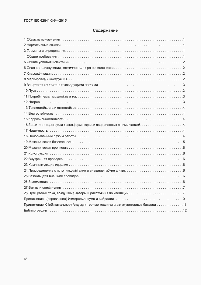 Страница 4 ГОСТ IEC 62841-3-6-2015