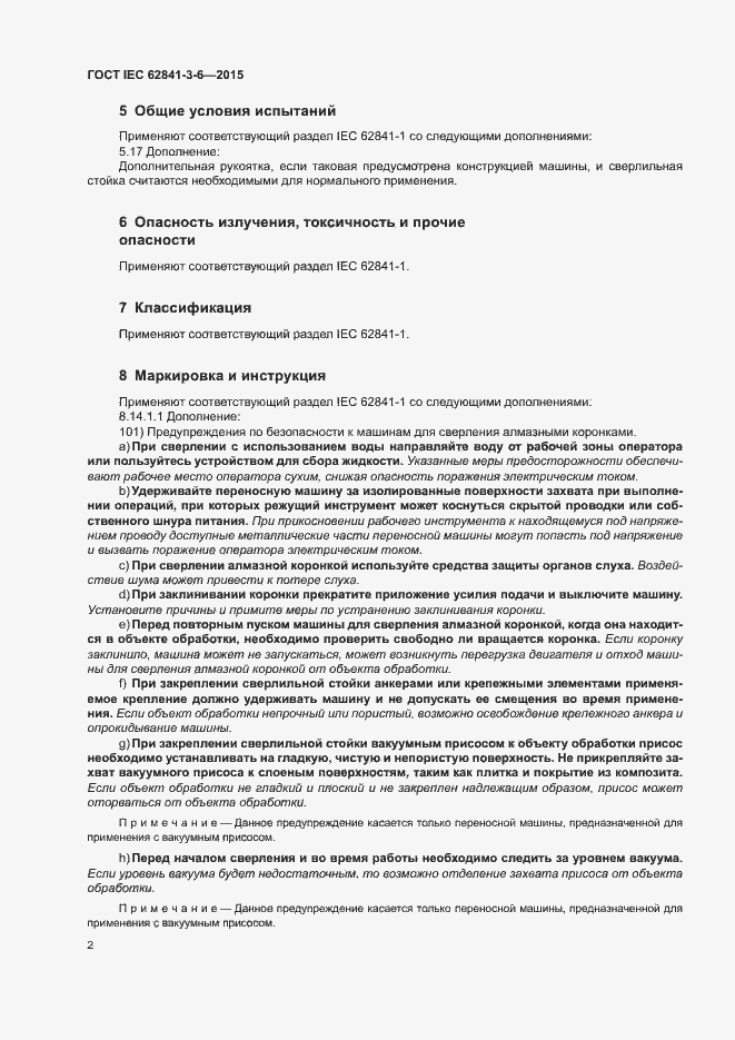 Страница 7 ГОСТ IEC 62841-3-6-2015