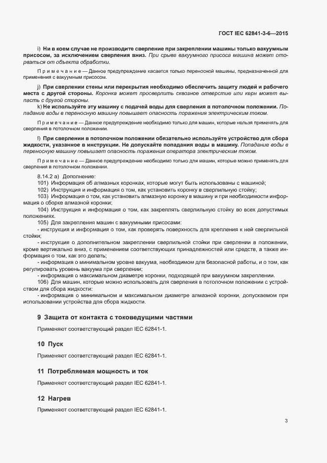 Страница 8 ГОСТ IEC 62841-3-6-2015