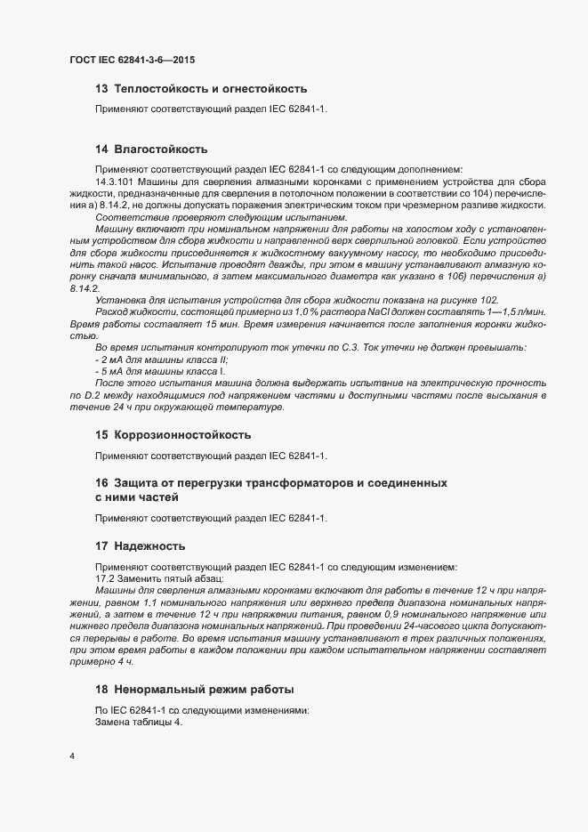 Страница 9 ГОСТ IEC 62841-3-6-2015