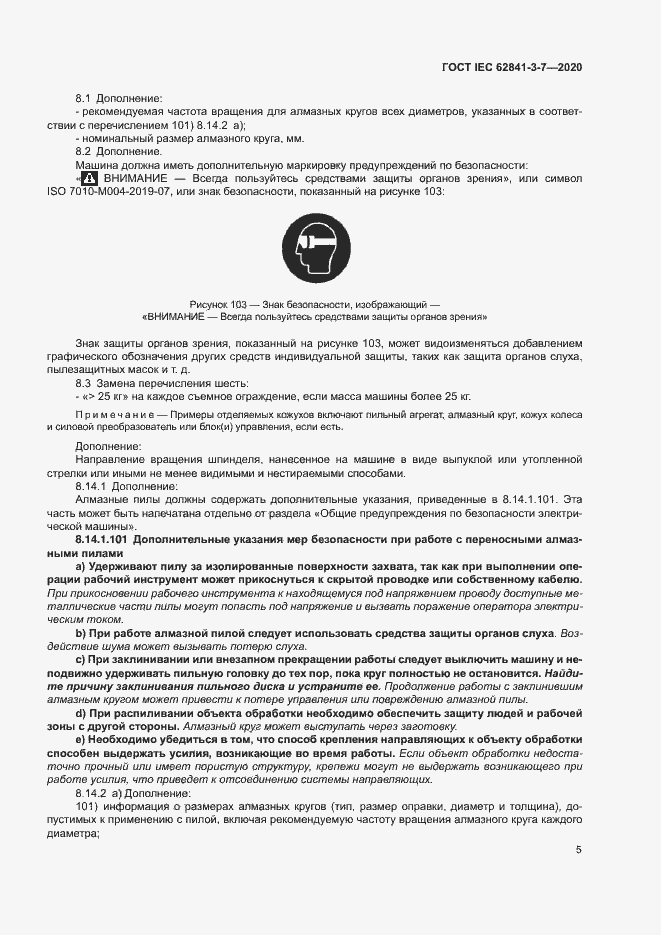 Страница 10 ГОСТ IEC 62841-3-7-2020