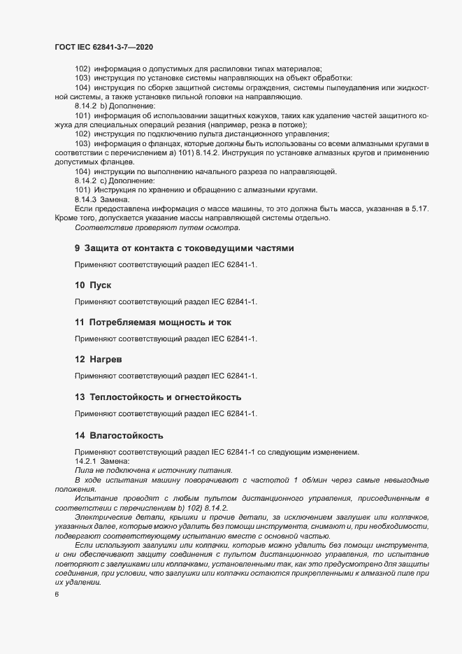 Страница 11 ГОСТ IEC 62841-3-7-2020