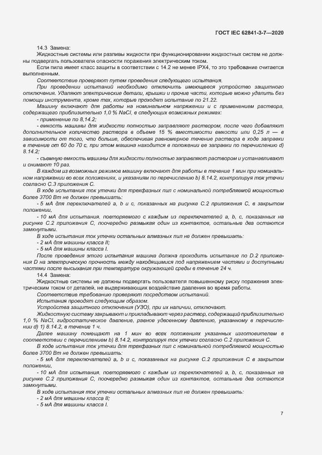 Страница 12 ГОСТ IEC 62841-3-7-2020