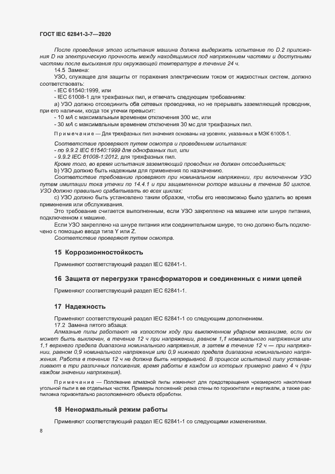 Страница 13 ГОСТ IEC 62841-3-7-2020