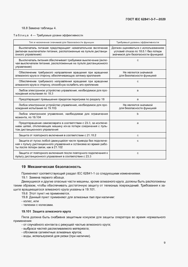 Страница 14 ГОСТ IEC 62841-3-7-2020
