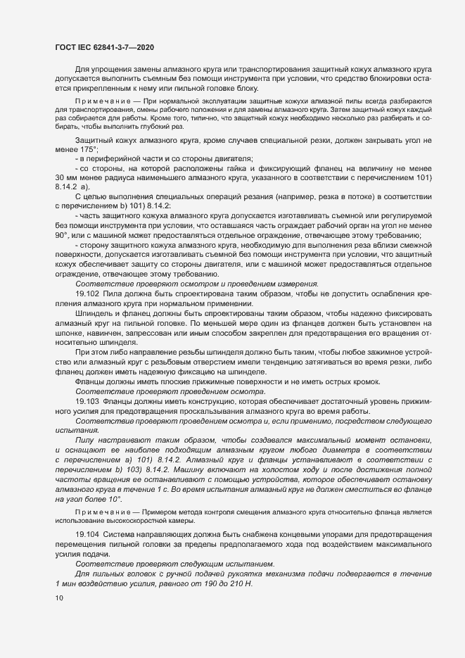 Страница 15 ГОСТ IEC 62841-3-7-2020