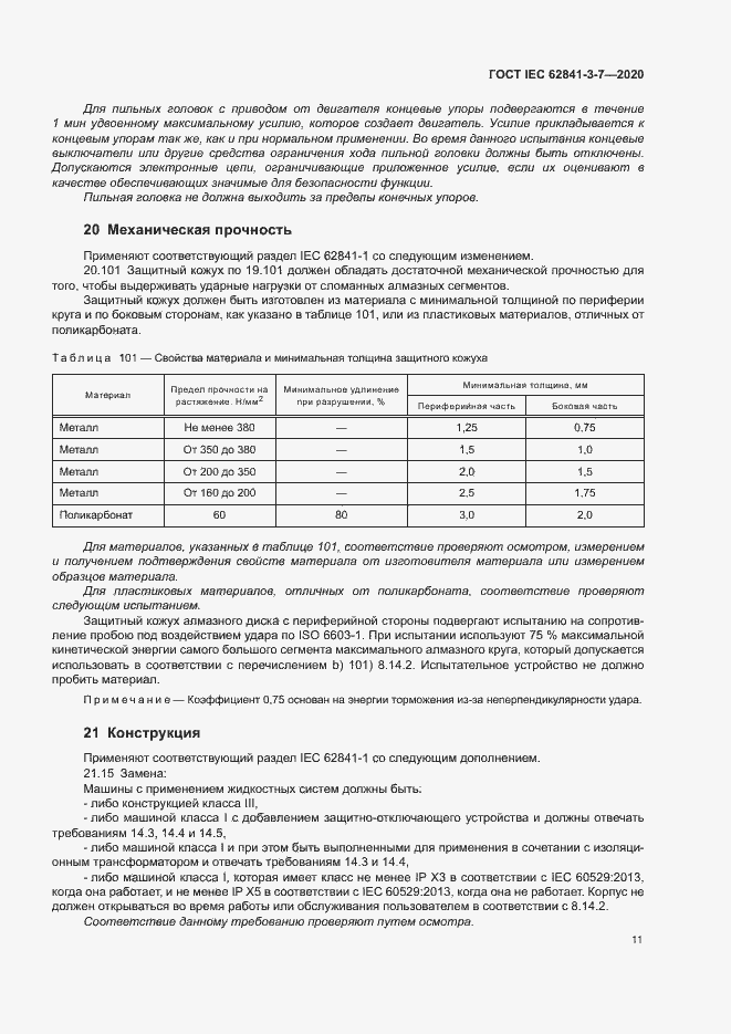 Страница 16 ГОСТ IEC 62841-3-7-2020