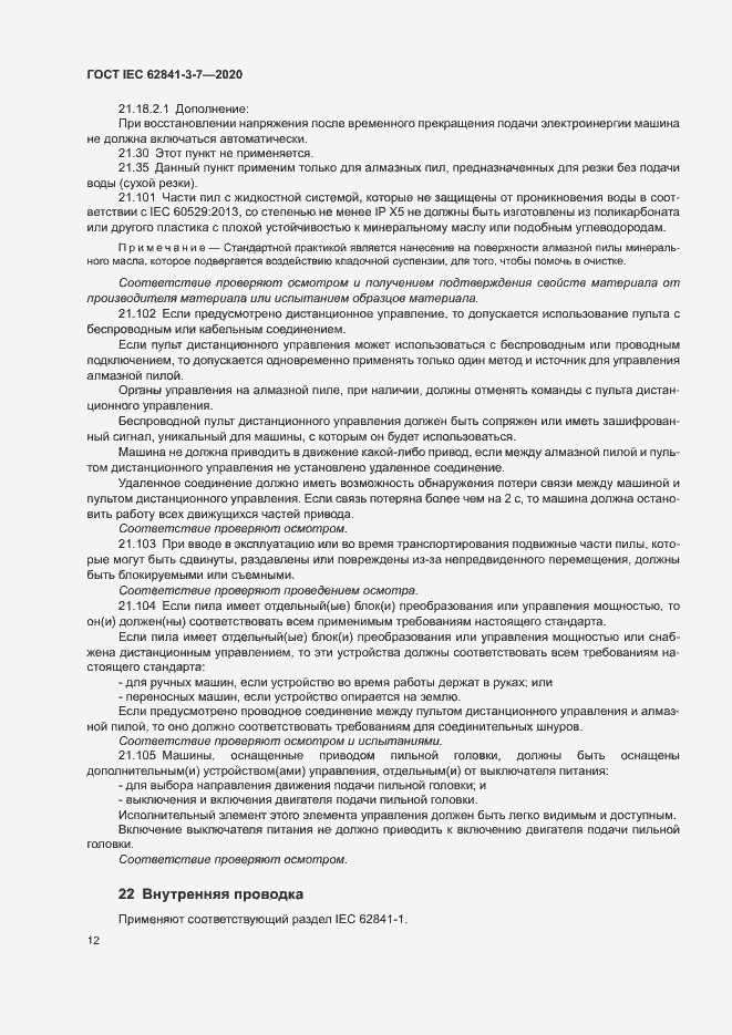 Страница 17 ГОСТ IEC 62841-3-7-2020