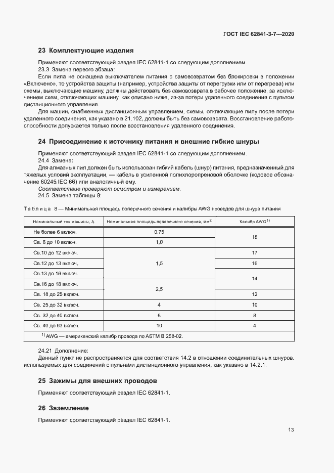 Страница 18 ГОСТ IEC 62841-3-7-2020