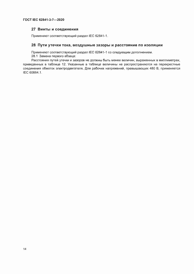 Страница 19 ГОСТ IEC 62841-3-7-2020