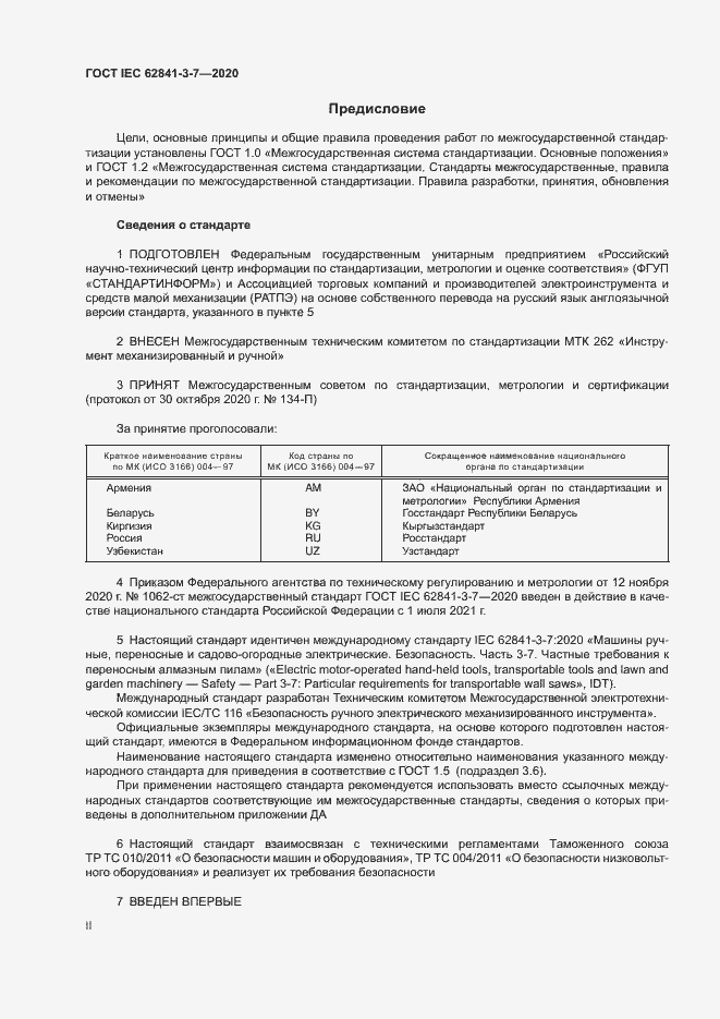 Страница 2 ГОСТ IEC 62841-3-7-2020
