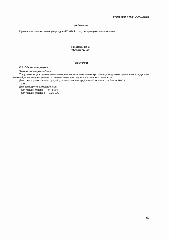 Страница 20 ГОСТ IEC 62841-3-7-2020